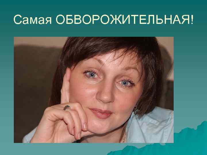 Самая ОБВОРОЖИТЕЛЬНАЯ! 