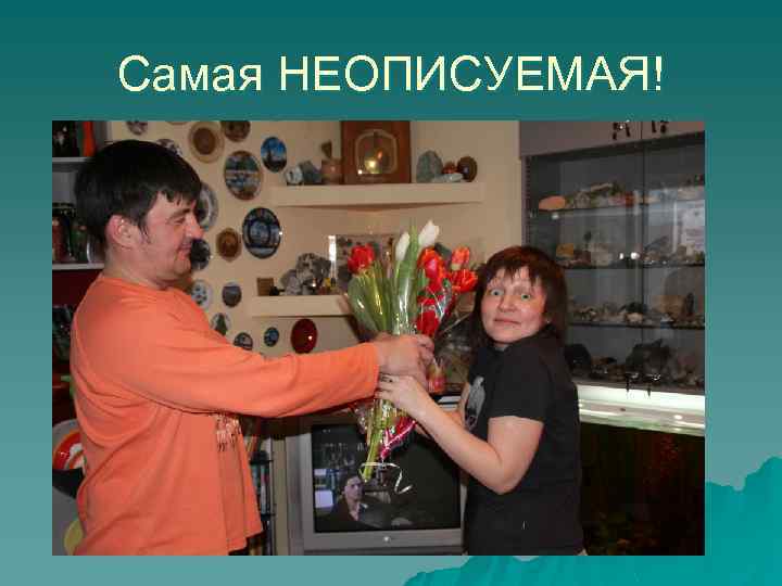 Самая НЕОПИСУЕМАЯ! 