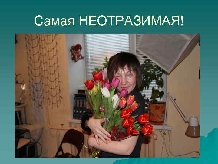 Самая НЕОТРАЗИМАЯ! 