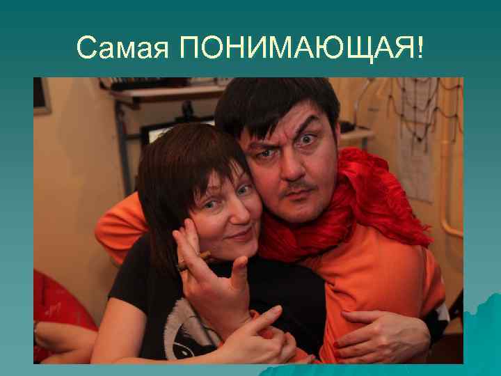 Самая ПОНИМАЮЩАЯ! 