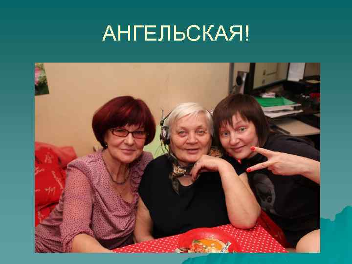 АНГЕЛЬСКАЯ! 