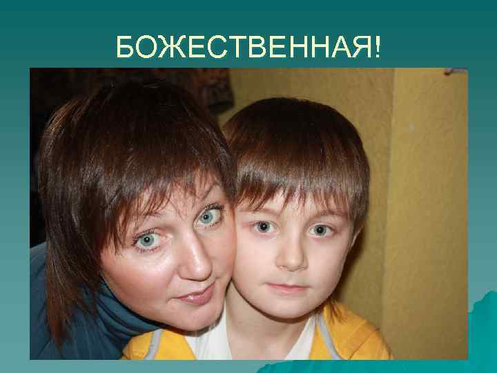 БОЖЕСТВЕННАЯ! 