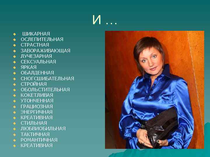 И… u u u u u u ШИКАРНАЯ ОСЛЕПИТЕЛЬНАЯ СТРАСТНАЯ ЗАВОРАЖИВАЮЩАЯ ЛУЧЕЗАРНАЯ СЕКСУАЛЬНАЯ ЯРКАЯ