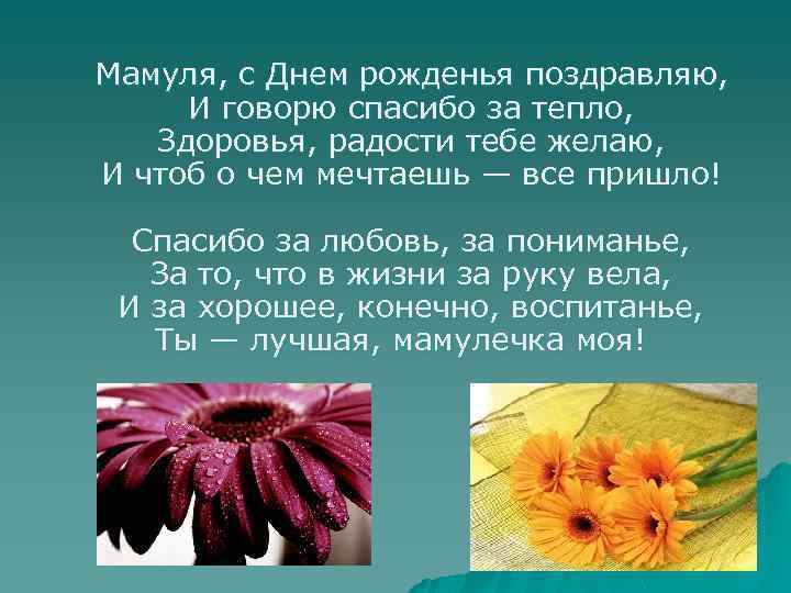  Мамуля, с Днем рожденья поздравляю, И говорю спасибо за тепло, Здоровья, радости тебе