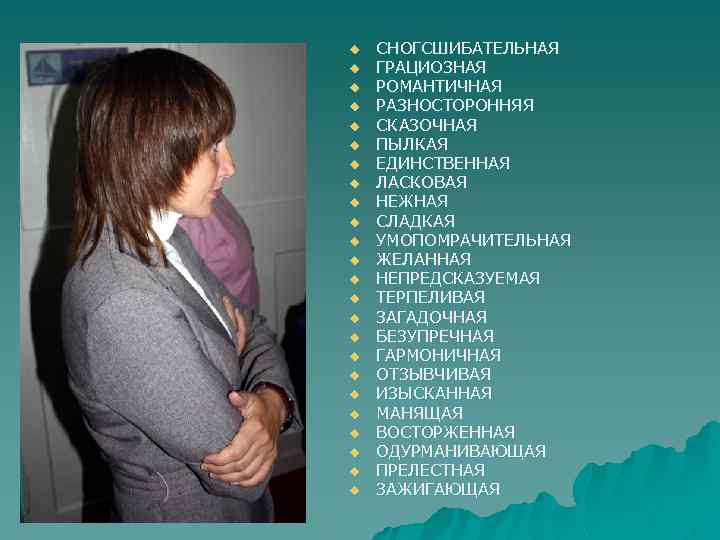 u u u u u u СНОГСШИБАТЕЛЬНАЯ ГРАЦИОЗНАЯ РОМАНТИЧНАЯ РАЗНОСТОРОННЯЯ СКАЗОЧНАЯ ПЫЛКАЯ ЕДИНСТВЕННАЯ ЛАСКОВАЯ