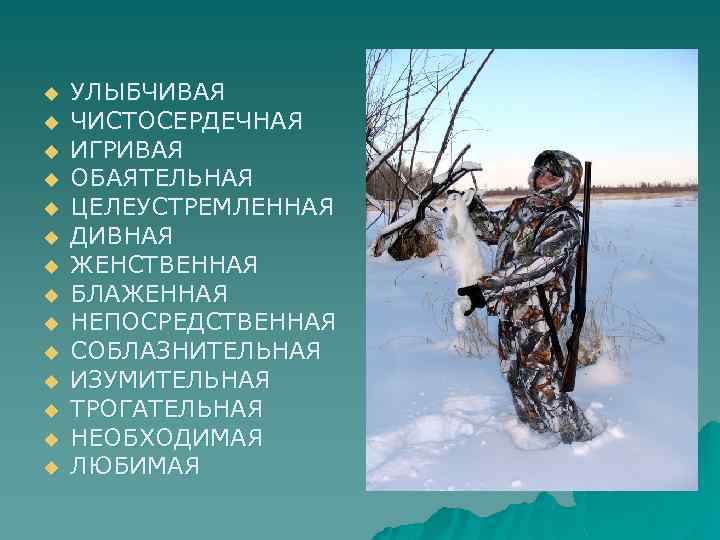 u u u u УЛЫБЧИВАЯ ЧИСТОСЕРДЕЧНАЯ ИГРИВАЯ ОБАЯТЕЛЬНАЯ ЦЕЛЕУСТРЕМЛЕННАЯ ДИВНАЯ ЖЕНСТВЕННАЯ БЛАЖЕННАЯ НЕПОСРЕДСТВЕННАЯ СОБЛАЗНИТЕЛЬНАЯ