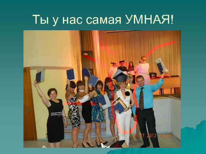 Ты у нас самая УМНАЯ! 