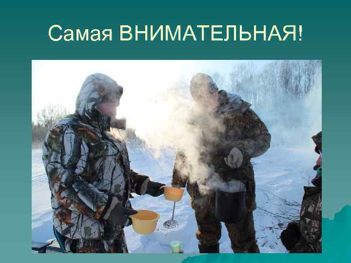 Самая ВНИМАТЕЛЬНАЯ! 