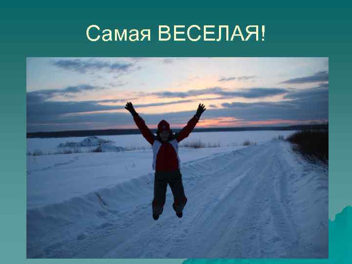 Самая ВЕСЕЛАЯ! 