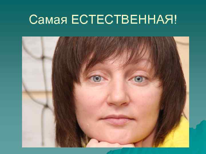 Самая ЕСТЕСТВЕННАЯ! 