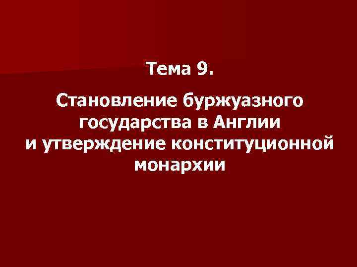 Тема 9. Становление буржуазного государства в Англии и утверждение конституционной монархии 