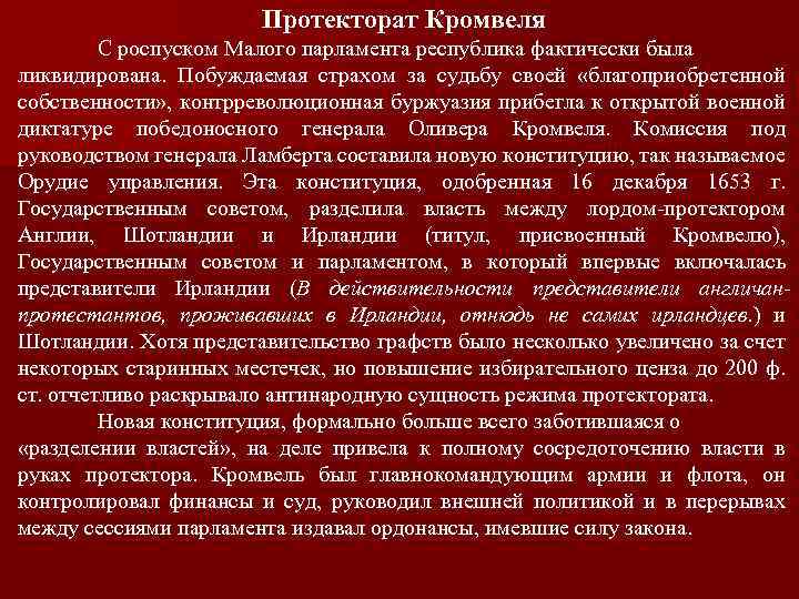 Протекторат кромвеля называют военной диктатурой подтвердите фактами