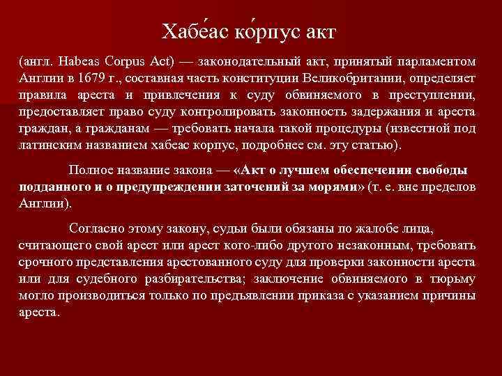 Corpus act. Хабеас корпус акт 1679г. В Англии.. Основные положения Хабеас корпус акт 1679 кратко. Процедура Хабеас корпус.