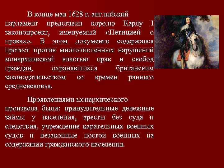 В конце мая 1628 г. английский парламент представил королю Карлу I законопроект, именуемый «Петицией