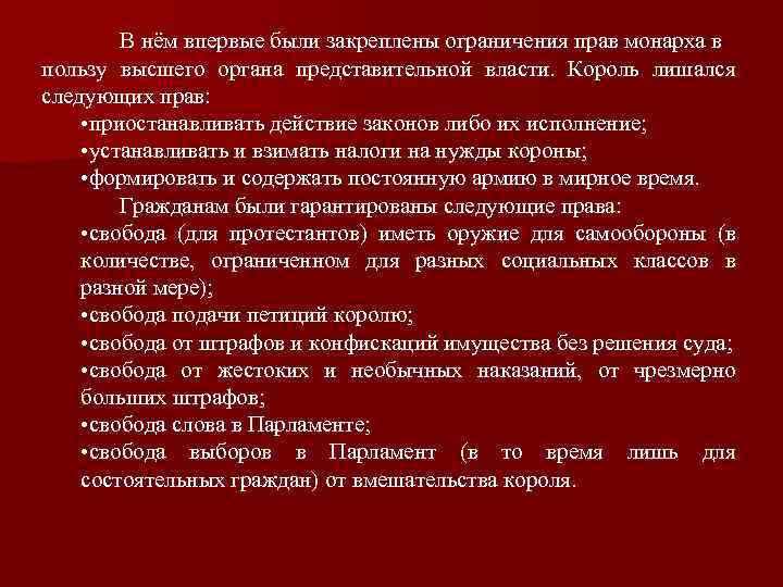 В нём впервые были закреплены ограничения прав монарха в пользу высшего органа представительной власти.