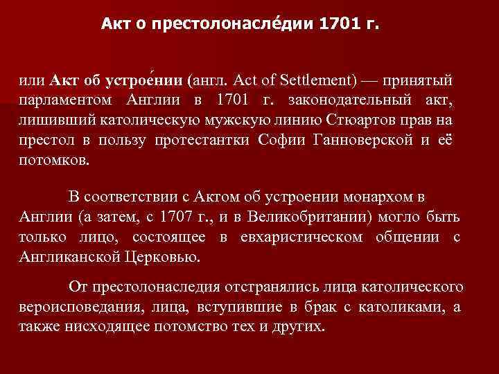 Акт о престолонаследии какой год. Акт о престолонаследии в Англии. Акт об устроении 1701 г. Акт об устроении 1701 г в Англии. Акт об устроении кратко.