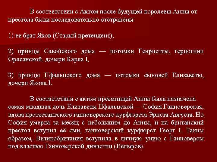 В соответствии с Актом после будущей королевы Анны от престола были последовательно отстранены 1)