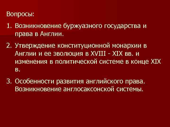 Вопросы: 1. Возникновение буржуазного государства и права в Англии. 2. Утверждение конституционной монархии в