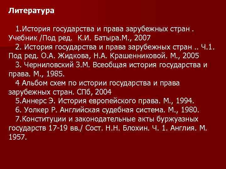 Литература 1. История государства и права зарубежных стран. Учебник /Под ред. К. И. Батыра.