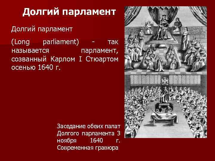 Деятельность долгого парламента в англии