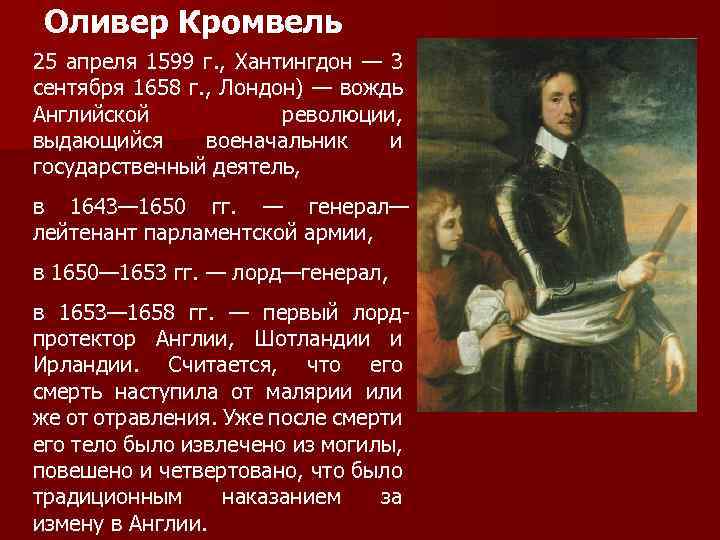 Создателем парламентской армии нового образца в ходе английской революции 17 века был