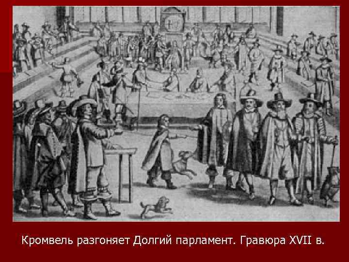 Кромвель разгоняет Долгий парламент. Гравюра XVII в. 