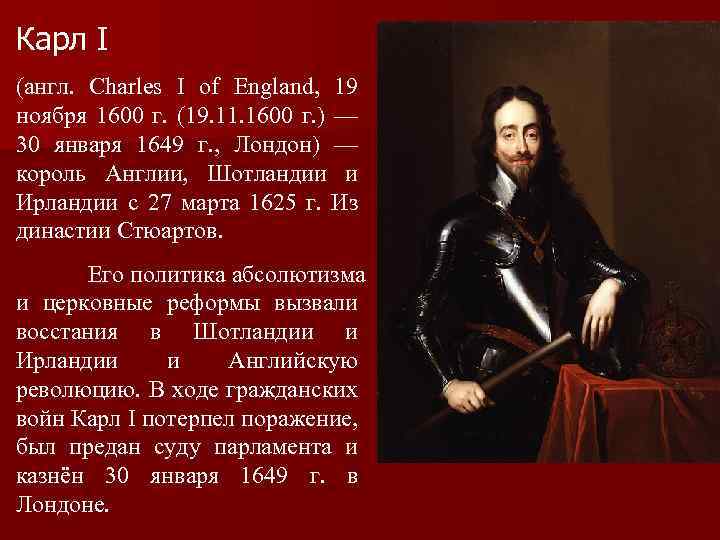 Карл I (англ. Charles I of England, 19 ноября 1600 г. (19. 11. 1600