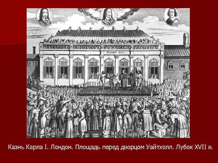 Казнь Карла I. Лондон. Площадь перед дворцом Уайтхолл. Лубок XVII в. 