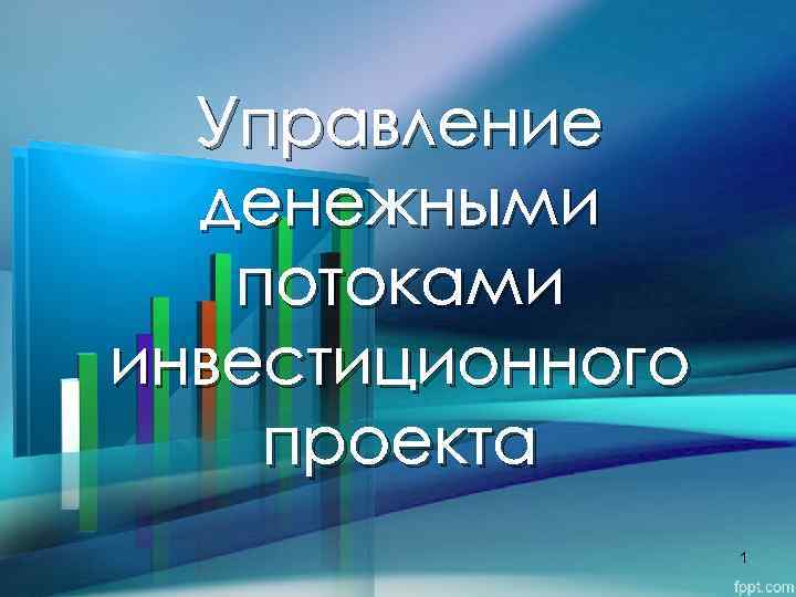 Управление денежными потоками инвестиционного проекта 1 