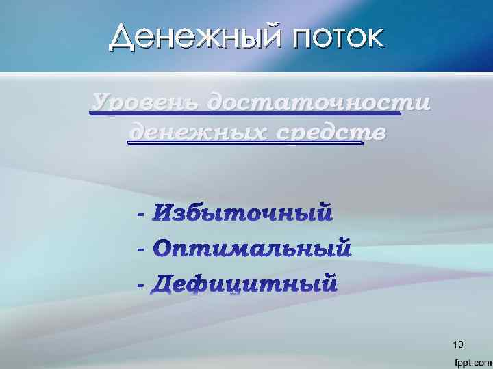 Денежный поток Уровень достаточности денежных средств 10 