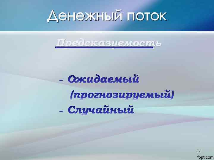 Денежный поток Предсказуемость 11 