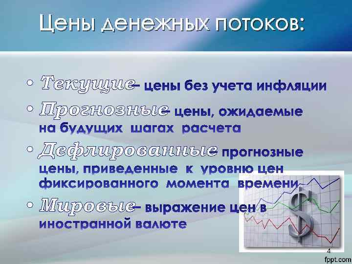 Цены денежных потоков: • Текущие • Прогнозные • Дефлированные • Мировые 4 