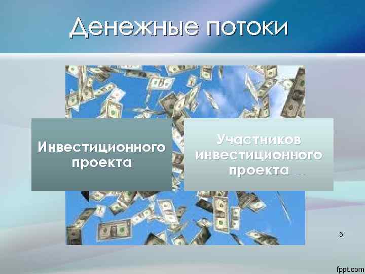 Денежные потоки Инвестиционного проекта Участников инвестиционного проекта 5 