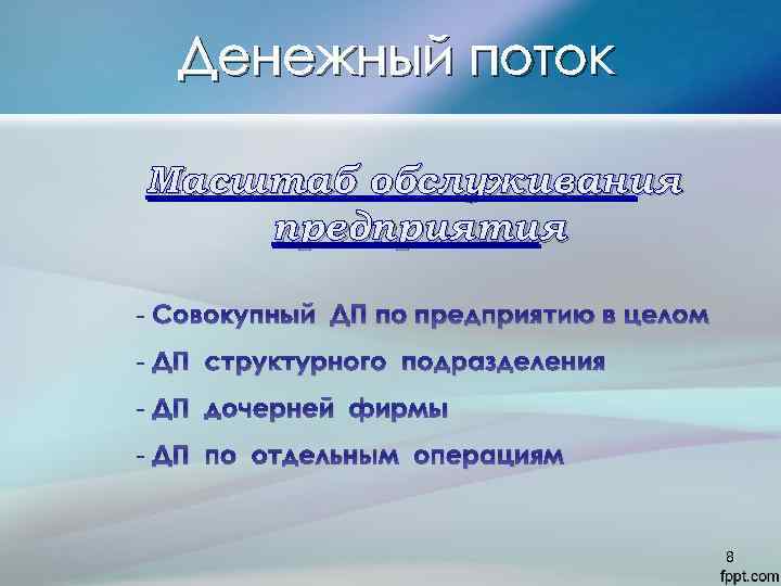 Денежный поток Масштаб обслуживания предприятия - Совокупный ДП по предприятию в целом - ДП