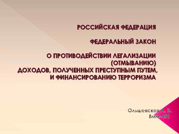 РОССИЙСКАЯ ФЕДЕРАЦИЯ ФЕДЕРАЛЬНЫЙ ЗАКОН О ПРОТИВОДЕЙСТВИИ ЛЕГАЛИЗАЦИИ (ОТМЫВАНИЮ) ДОХОДОВ, ПОЛУЧЕННЫХ ПРЕСТУПНЫМ ПУТЕМ, И ФИНАНСИРОВАНИЮ