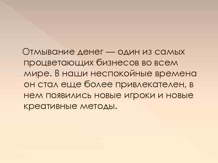 Отмывание денег — один из самых процветающих бизнесов во всем мире. В наши неспокойные