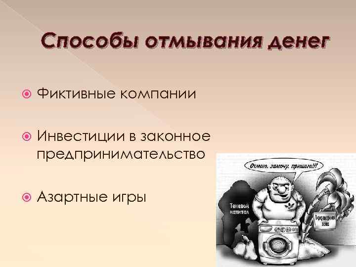 Способы отмывания денег Фиктивные компании Инвестиции в законное предпринимательство Азартные игры 