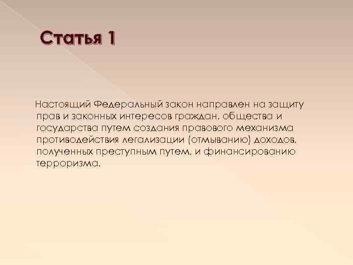 Статья 1 Настоящий Федеральный закон направлен на защиту прав и законных интересов граждан, общества