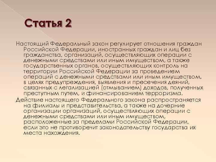 Статья 2 Настоящий Федеральный закон регулирует отношения граждан Российской Федерации, иностранных граждан и лиц