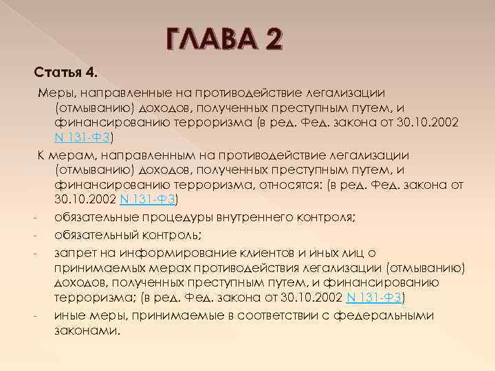 Ст мера. Меры направленные на противодействие легализации отмыванию доходов. Меры противодействия легализации. Меры направленные на противодействие легализации. Принимаемые меры противодействия легализации.