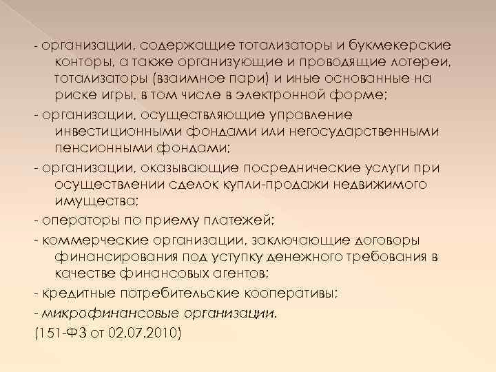 - организации, содержащие тотализаторы и букмекерские конторы, а также организующие и проводящие лотереи, тотализаторы