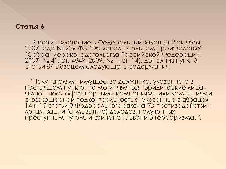 Ст 112 ч. Федеральный закон от 02.10.2007 229-ФЗ. Федеральный закон от 02.10.2007 ст. 6. 229 Федеральный закон от 2.10.2007 года. Статья 6 50 64 федерального закона от 2.