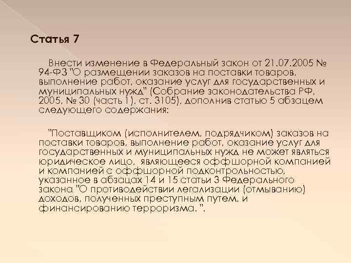  Статья 7 Внести изменение в Федеральный закон от 21. 07. 2005 № 94