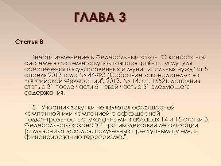 ГЛАВА 3 Статья 8 Внести изменение в Федеральный закон 