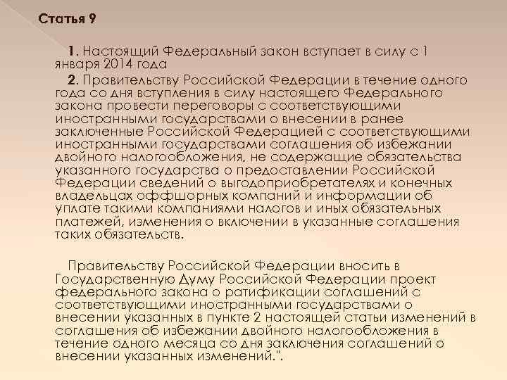 Со дня вступления. Настоящий федеральный закон. Статья 9 закона. Настоящий федеральный закон вступает в силу. Федеральный закон номер 3 статья 9.