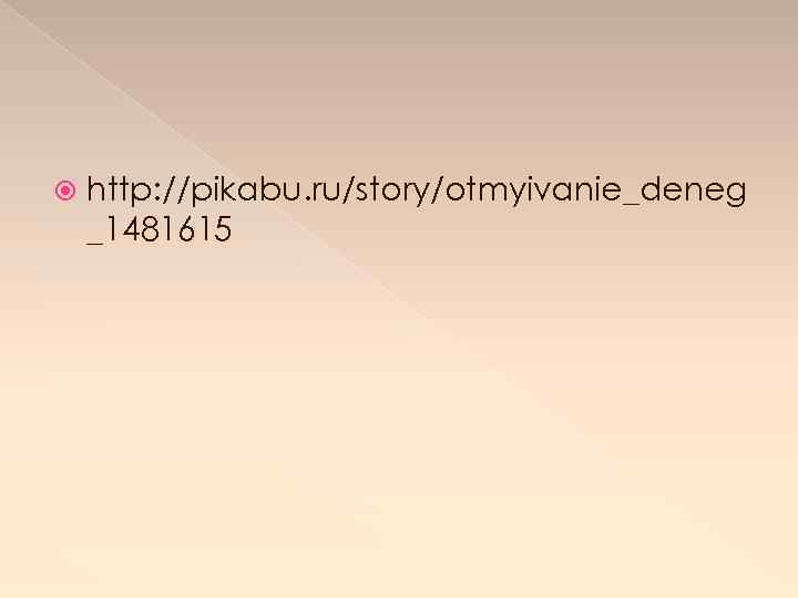  http: //pikabu. ru/story/otmyivanie_deneg _1481615 