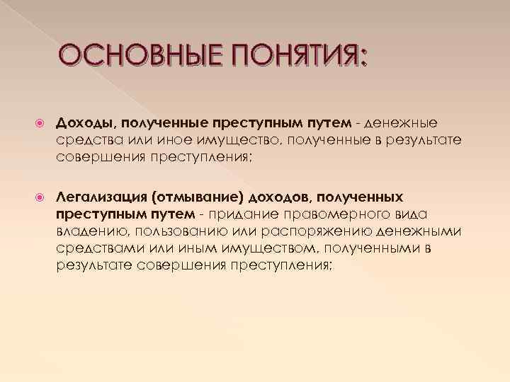 ОСНОВНЫЕ ПОНЯТИЯ: Доходы, полученные преступным путем - денежные средства или иное имущество, полученные в