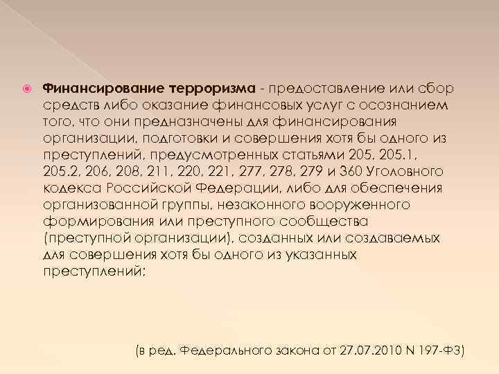  Финансирование терроризма - предоставление или сбор средств либо оказание финансовых услуг с осознанием