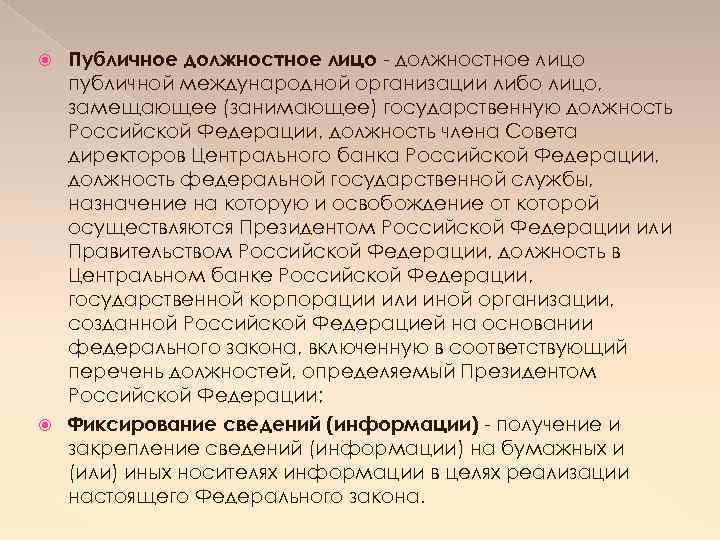 Публичное должностное лицо - должностное лицо публичной международной организации либо лицо, замещающее (занимающее) государственную