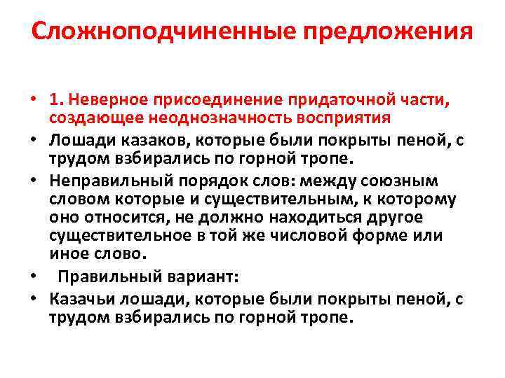 Сложноподчиненные предложения • 1. Неверное присоединение придаточной части, создающее неоднозначность восприятия • Лошади казаков,